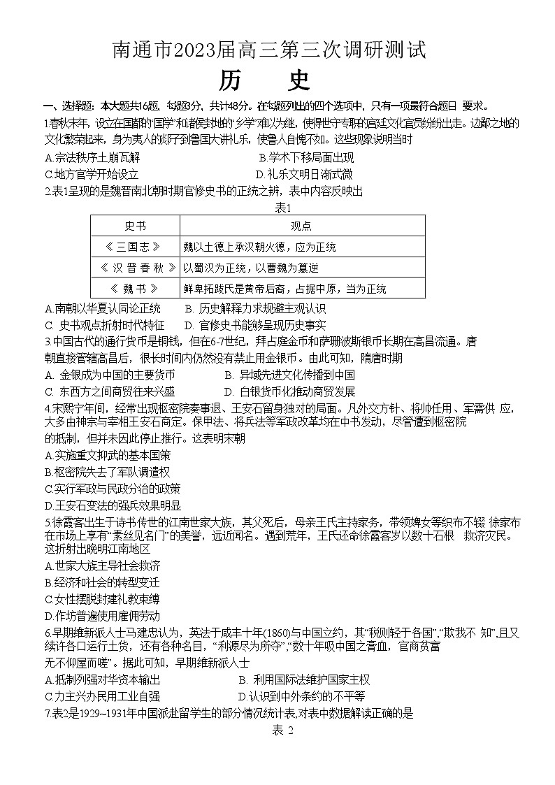 2023届江苏省南通市高三下学期第三次调研考试历史试题第1页