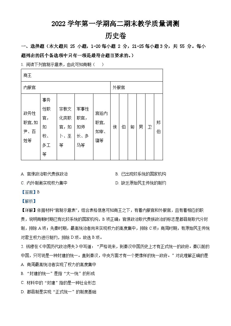 浙江省绍兴市上虞区2022-2023学年高二历史上学期期末教学质量调测试题（Word版附解析）01