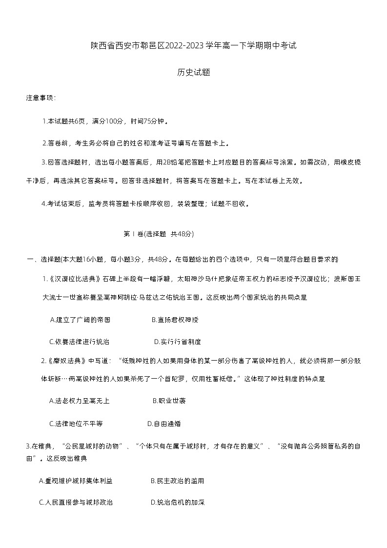 陕西省西安市鄠邑区2022-2023学年高一下学期期中考试历史试题01