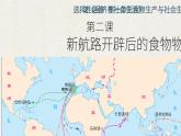 第二课 新航路开辟后的食物物种交流课件