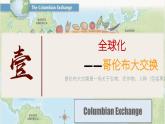 第二课 新航路开辟后的食物物种交流课件