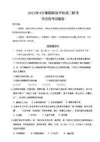 浙江省稽阳联谊学校2022-2023学年高三历史下学期4月联考试题（Word版附答案）