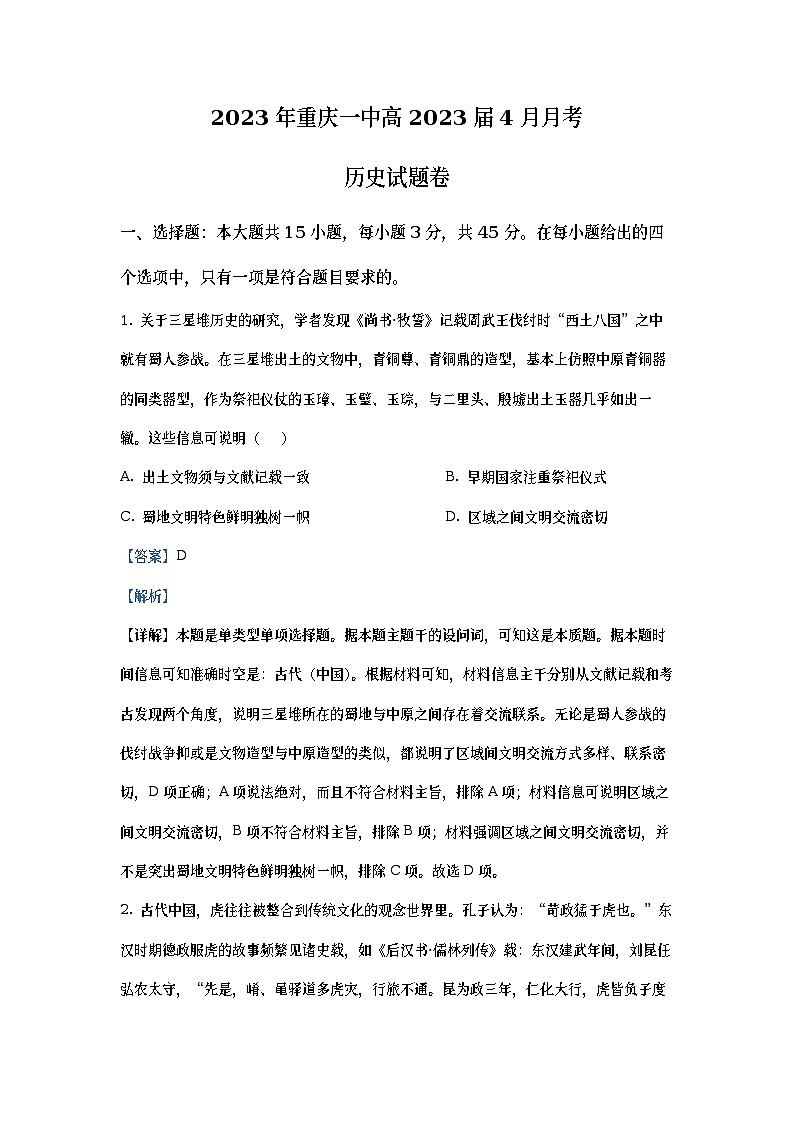 重庆市第一中学2023届高三历史下学期4月模拟试题（Word版附解析）第1页