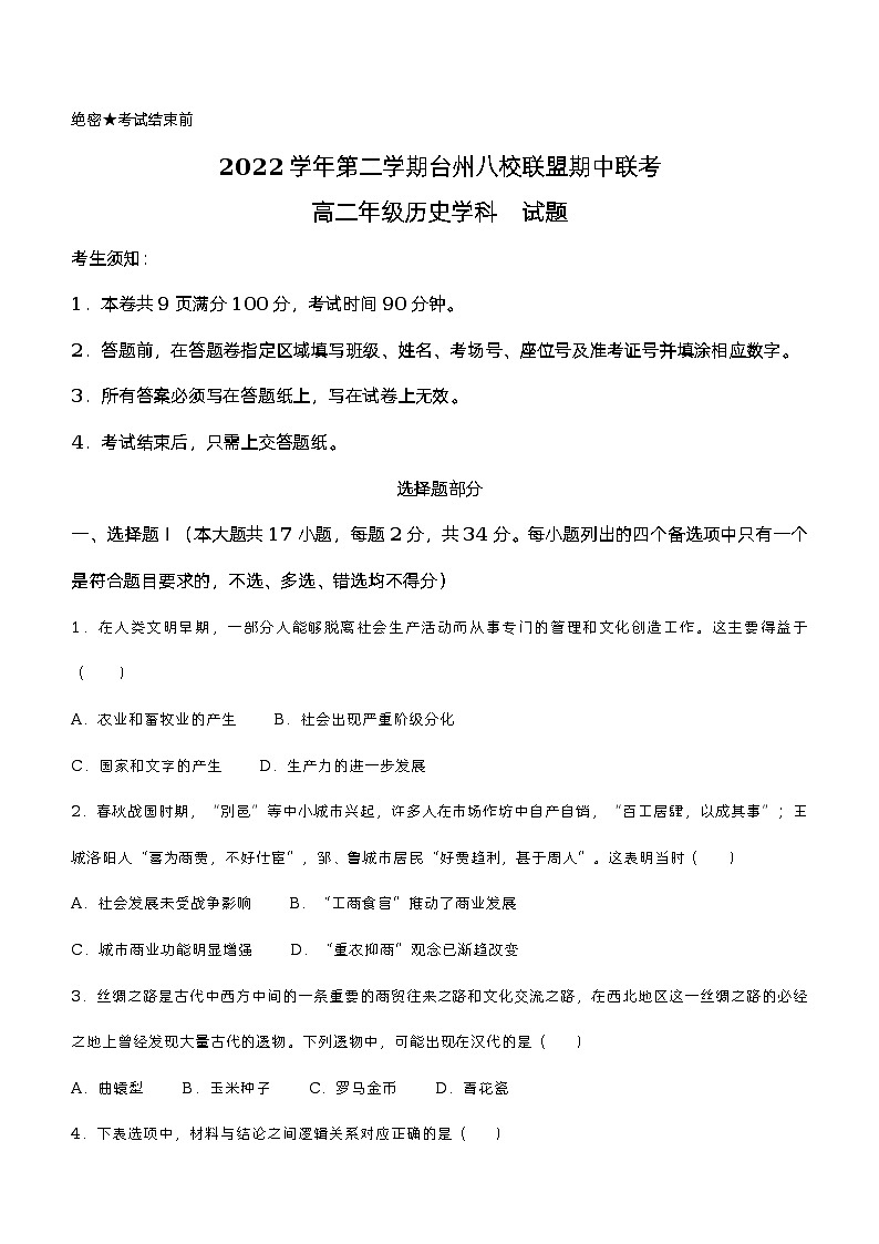 浙江省台州市八校联盟2022-2023学年高二下学期期中联考历史试题01