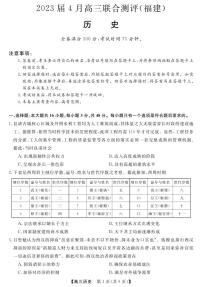 2023届福建省百校联盟高三下学期4月联合测评（三模）历史试题