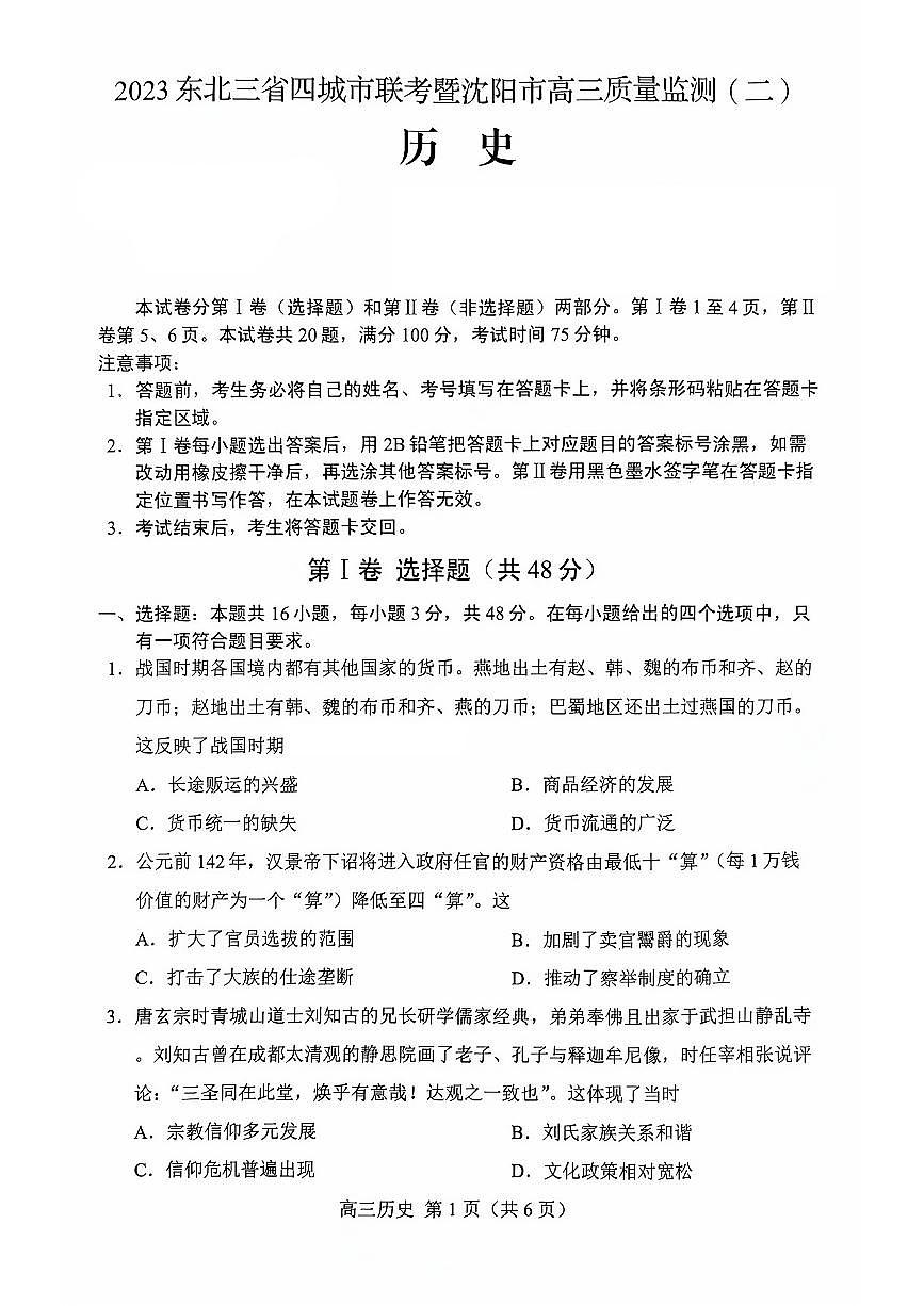 东北三省四市2023届高三下学期质量检测（二）历史试卷（图片版）+含答案第1页
