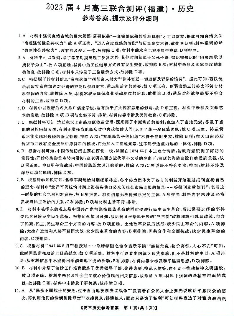 福建省百校联盟2023届高三下学期4月联合测评（三模）历史答案和解析第1页