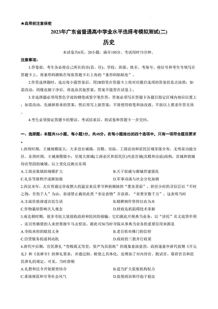 广东省2023届高三下学期二模试题2023届 历史第1页