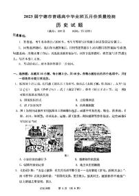 2023届福建省宁德市高三三模历史试卷