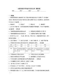 2023年云南省玉溪实验中学高二学业水平考试模拟历史试题