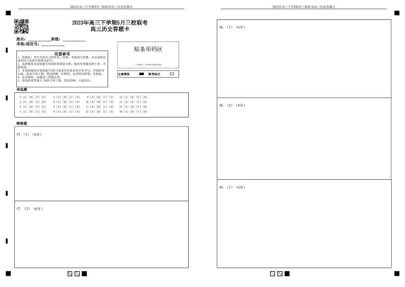 2023年高三下学期5月三校联考 历史答题卡第1页
