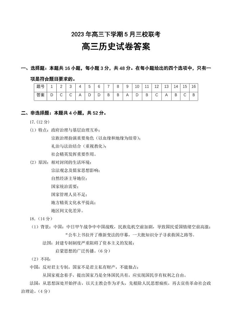 2023年高三下学期5月三校联考 历史试卷答案第1页
