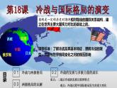 第18课 冷战与国际格局的演变 课件--2022-2023学年高中历史统编版（2019）必修中外历史纲要下册