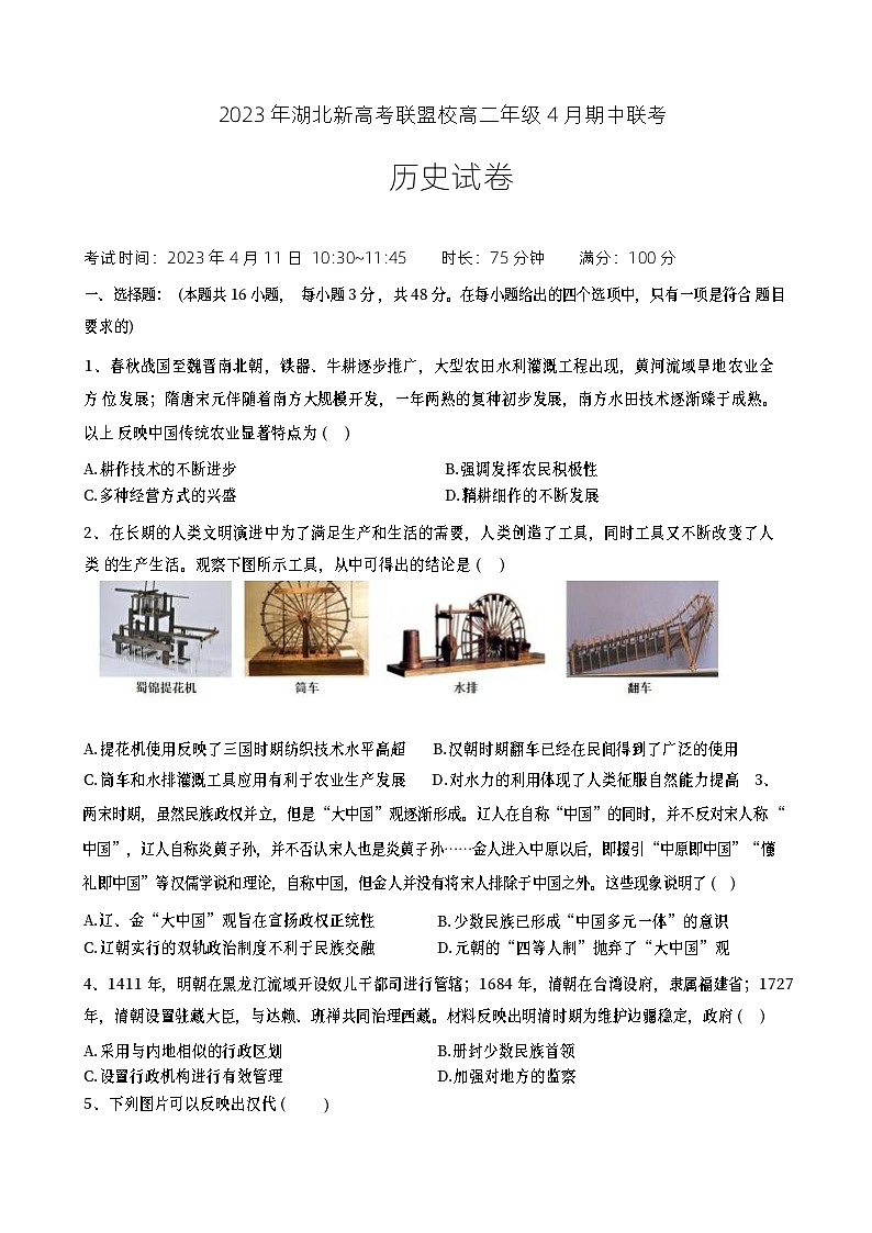 湖北省新高考联盟校2022-2023学年高二历史下学期4月期中联考试题（Word版附答案）第1页