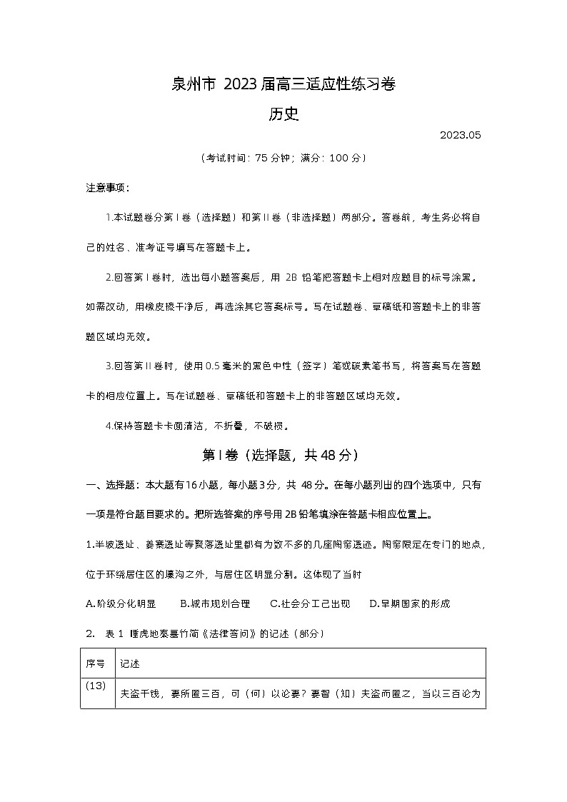 2023届福建省泉州市高三下学期5月适应性练习（三模）历史试卷01