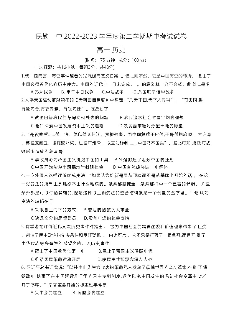 甘肃省武威市民勤县第一中学2022-2023学年高一下学期期中考试历史试卷第1页