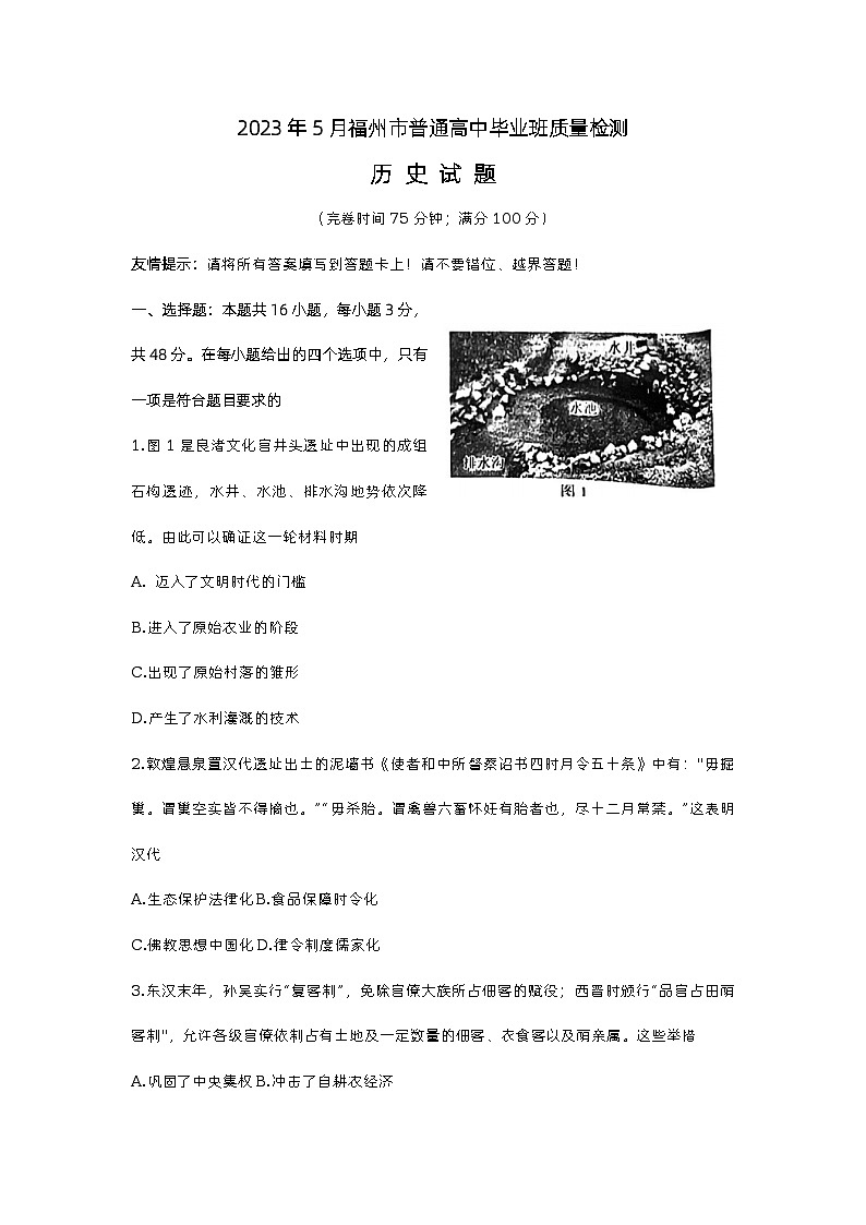 2023届福建省福州市普通高中毕业班5月质量检测（三模）历史试卷01