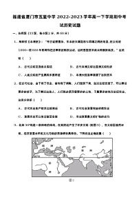 福建省厦门市五显中学2022-2023学年高一下学期期中考试历史试题