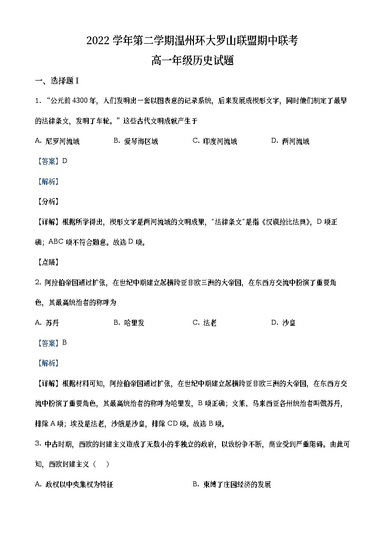 浙江省温州市环大罗山联盟2022-2023学年高一历史下学期期中联考试题（Word版附解析）01