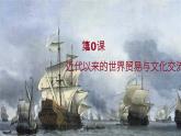 第10课 近代以来的世界贸易与文化交流的扩展 课件--2022-2023学年高中历史统编版（2019）选择性必修3文化交流与传播