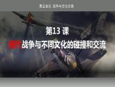 第13课 现代战争与不同文化的碰撞和交流 课件--2022-2023学年高中历史统编版（2019）选择性必修3文化交流与传播