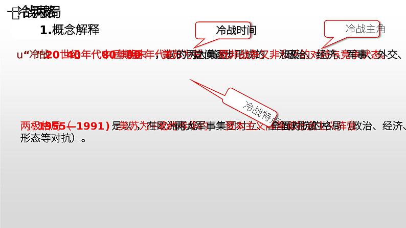 第18课 冷战与国际格局的演变 课件--高中历史统编版（2019）必修中外历史纲要下册02