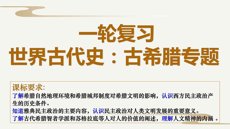 世界古代史：古希腊专题 课件--2023届高三人教版历史一轮复习第1页