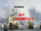 第10課 近代以來的世界貿易與文化交流的擴展 課件-高中歷史統(tǒng)編版（2019）選擇性必修3文化交流與傳播