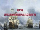 第10課 近代以來的世界貿易與文化交流的擴展 課件--高中歷史統(tǒng)編版（2019）選擇性必修3文化交流與傳播