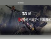 第13课 现代战争与不同文化的碰撞和交流 课件-高中历史统编版（2019）选择性必修3文化交流与传播