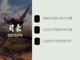 第13课 现代战争与不同文化的碰撞和交流 课件-高中历史统编版（2019）选择性必修3文化交流与传播
