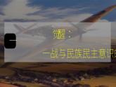 第13课 现代战争与不同文化的碰撞和交流 课件-高中历史统编版（2019）选择性必修3文化交流与传播