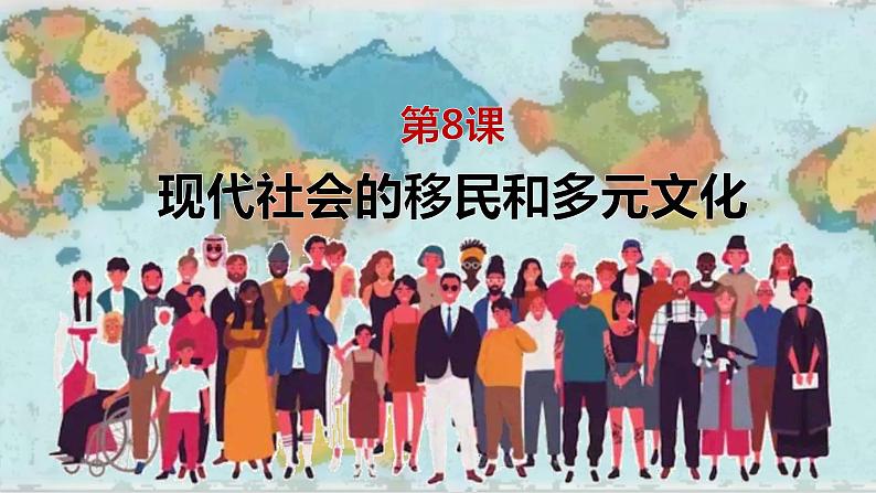 第8课 现代社会的移民和多元文化 课件--2022-2023学年高中历史统编版（2019）选择性必修3文化交流与传播+第2页