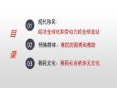 第8课 现代社会的移民和多元文化 课件--2022-2023学年高中历史统编版（2019）选择性必修3文化交流与传播+