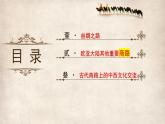 第9課 古代的商路、貿易與文化交流 課件--2022-2023學年高中歷史統(tǒng)編版（2019）選擇性必修3文化交流與傳播