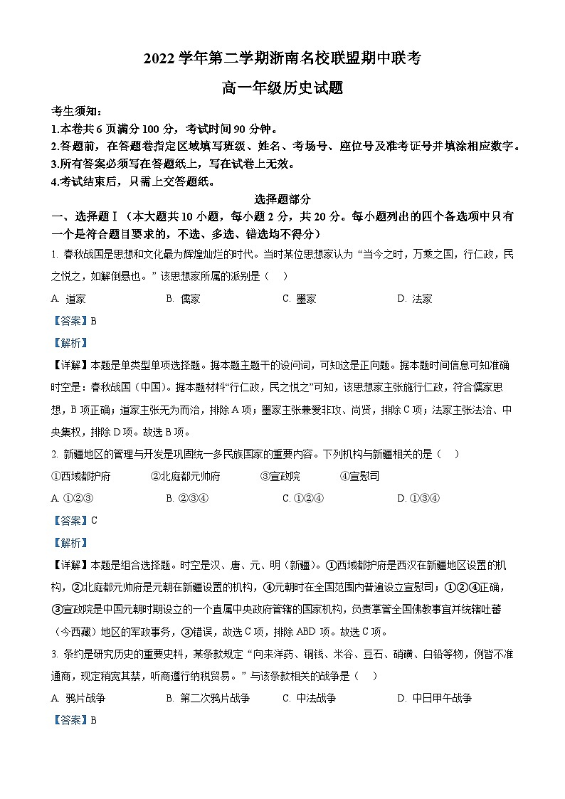 浙江省浙南名校联盟2022-2023学年高一历史下学期期中联考试题（Word版附解析）01