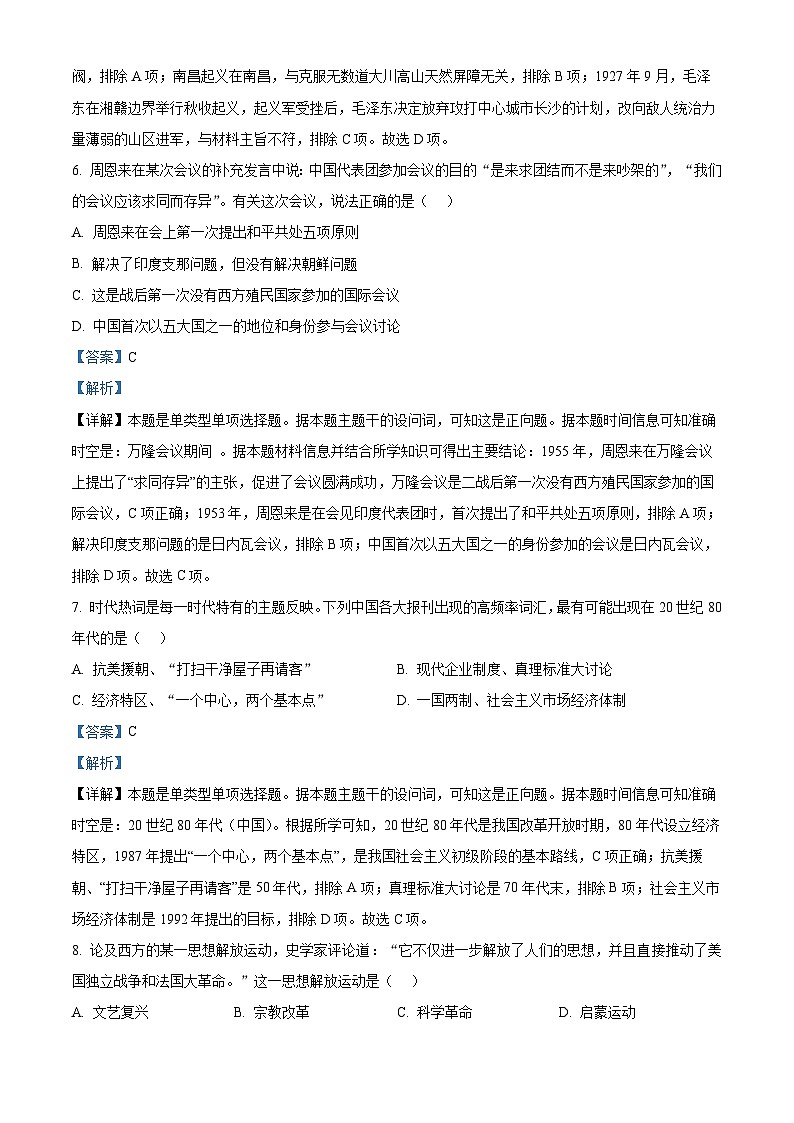 浙江省浙南名校联盟2022-2023学年高一历史下学期期中联考试题（Word版附解析）03