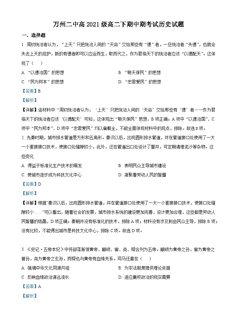 重庆市万州第二高级中学2022-2023学年高二历史下学期期中考试试题（Word版附解析）01