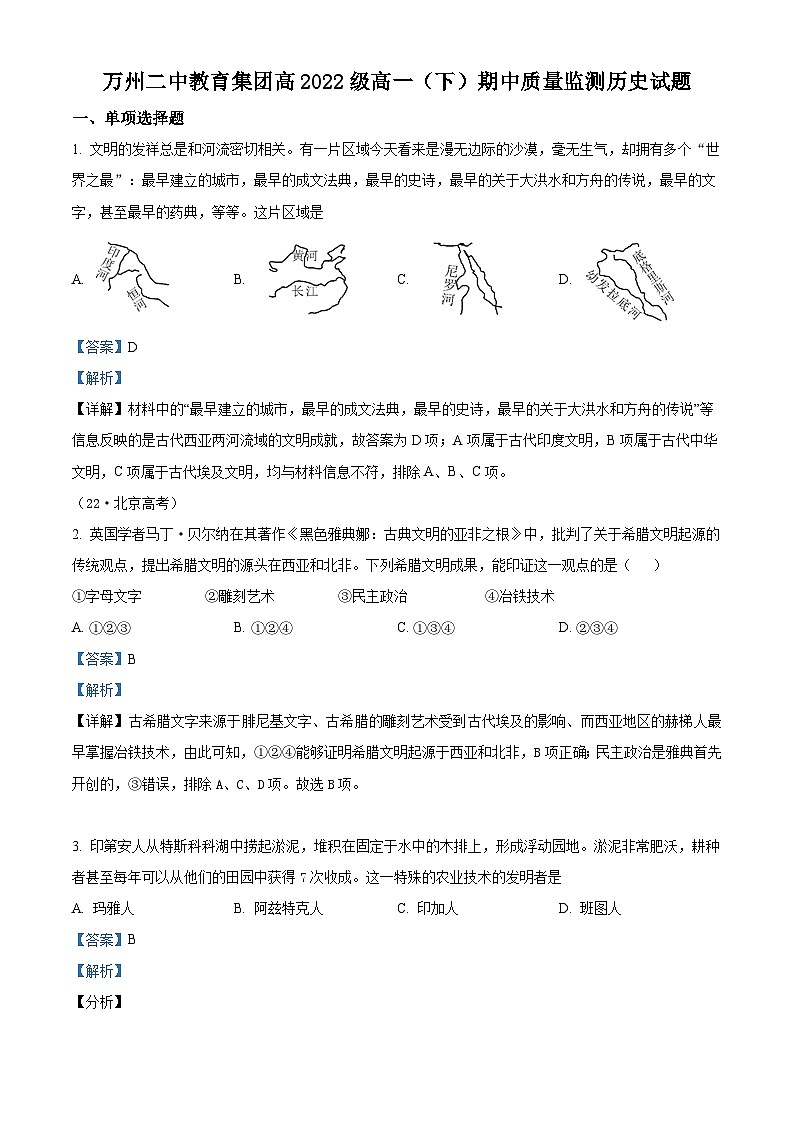 重庆市万州第二高级中学2022-2023学年高一历史下学期期中考试试题（Word版附解析）第1页
