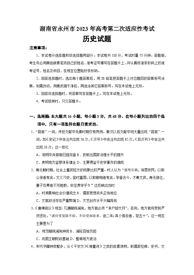 2023届湖南省永州市二模历史试题（纲要上下_选择性必修三册）第1页