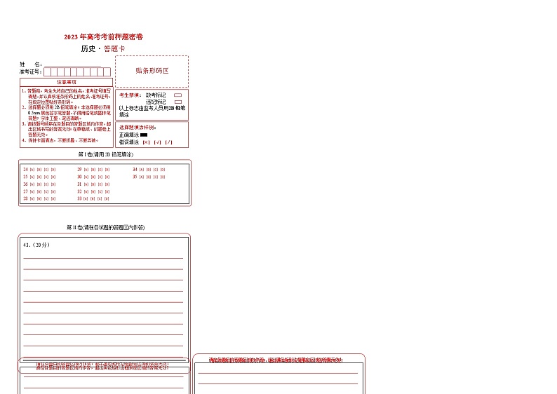 2023年高考考前押题密卷-历史（云南、黑龙江、吉林、安徽、山西五省通用）（答题卡）01