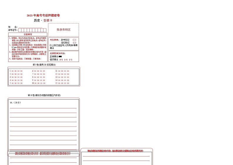 2023年高考考前押题密卷-历史（天津卷）（答题卡）01