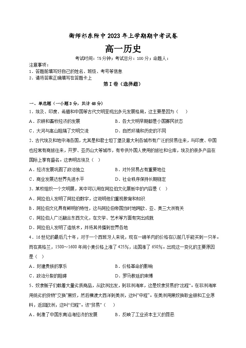 湖南省衡阳师范学院祁东附属中学2022-2023学年高一下学期期中考试历史试题01