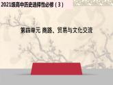 第10课 近代以来的世界贸易与文化交流的扩展 课件--2022-2023学年高中历史统编版（2019）选择性必修3文化交流与传播