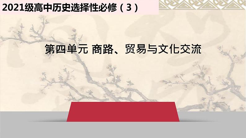 第10课 近代以来的世界贸易与文化交流的扩展 课件--2022-2023学年高中历史统编版（2019）选择性必修3文化交流与传播01