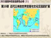 第10课 近代以来的世界贸易与文化交流的扩展 课件--2022-2023学年高中历史统编版（2019）选择性必修3文化交流与传播