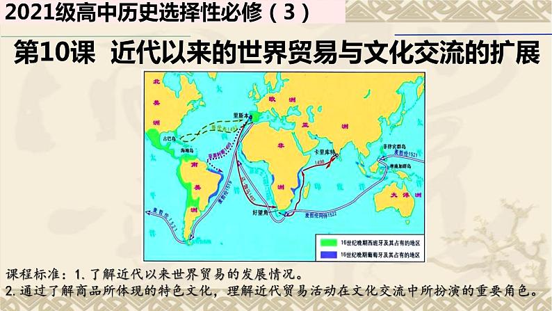 第10课 近代以来的世界贸易与文化交流的扩展 课件--2022-2023学年高中历史统编版（2019）选择性必修3文化交流与传播02