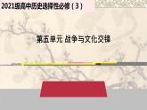 第12课 近代战争与西方文化的扩张 课件--2022-2023学年高中历史统编版（2019）选择性必修3文化交流与传播