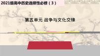 高中历史人教统编版选择性必修3 文化交流与传播第12课 近代战争与西方文化的扩张教学演示ppt课件