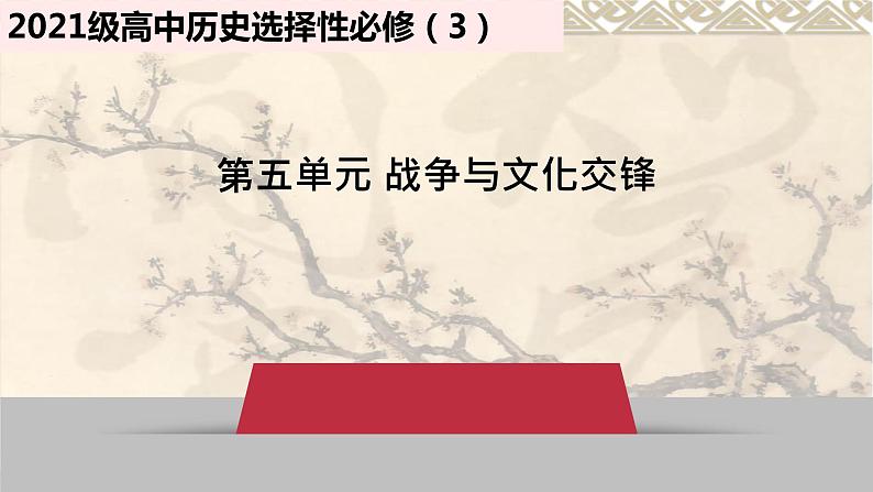 第11课 古代战争与地域文化的变化 课件--2022-2023学年高中历史统编版（2019）选择性必修3文化交流与传播01